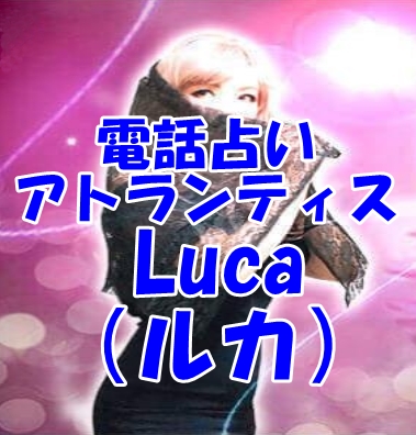 電話占いアトランティス Luca（ルカ）