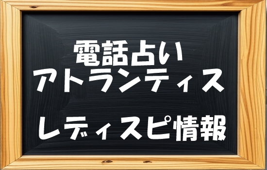 電話占いアトランティス レディスピの口コミ