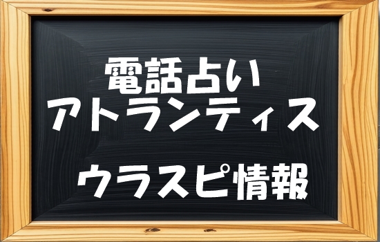 電話占いアトランティス ウラスピの口コミ