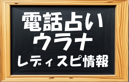 電話占いウラナ レディスピの口コミ