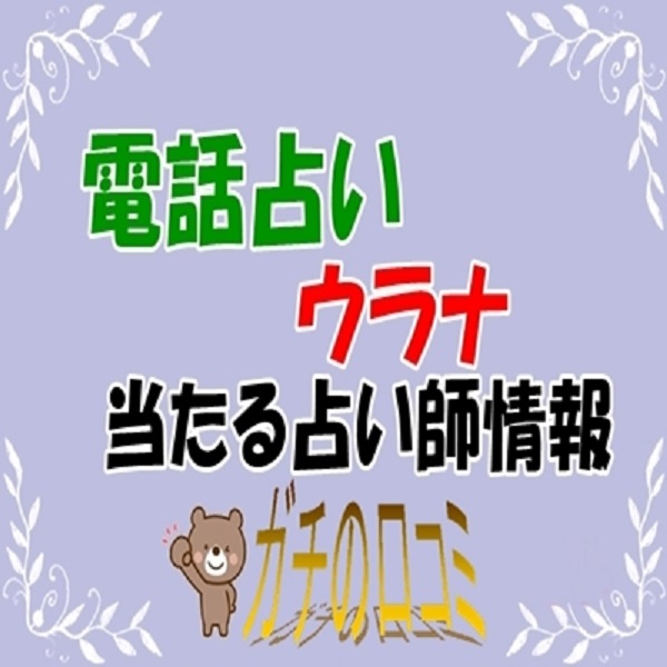 電話占いウラナ ウラスピ レディスピの口コミで当たる占い師の先生は？