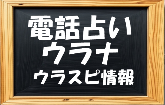 電話占いウラナ ウラスピの口コミ