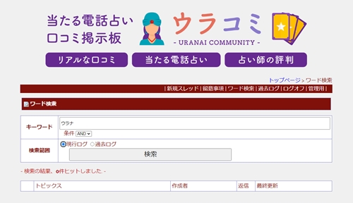 ウラコミの当たる占い師口コミ