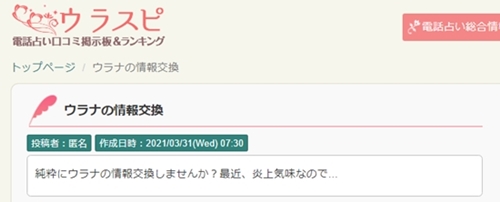 ウラスピ掲示板の電話占い ウラナの口コミ