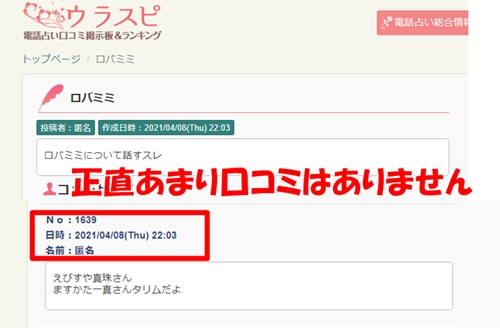 ウラスピの電話占いロバミミの口コミ