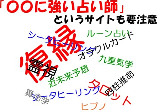 〇〇に強い当たる占い師の情報も同じくステマが多い