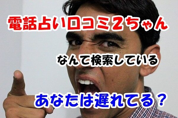 電話占い口コミ２ちゃんねる ２ｃｈ なんて探してるあなたは遅れてます 日本で一番当たる占い師をウラスピ レディスピ ウラコミの口コミから探せ