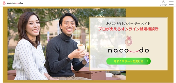 オンライン完結サービス！スマホの結婚相談所【naco-do】