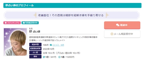 エキサイト電話占い　妙先生の画像