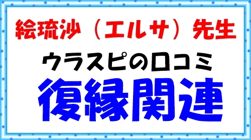 占いヴェルニ（ベルニ・千里眼）絵琉沙（えるさ） さんは復縁が当たるという口コミをピックアップ