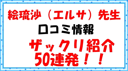 占いヴェルニ（ベルニ・千里眼）絵琉沙（えるさ）さん ウラスピ 口コミ【ザックリ50連発】