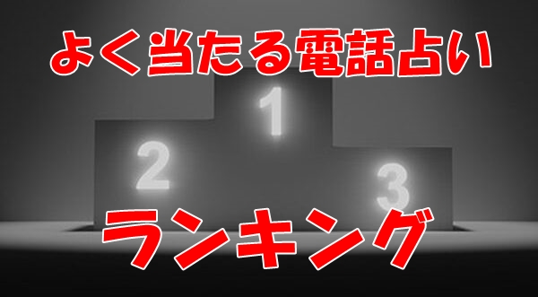 電話占い 当たる 占い師 ウラスピ レディスピ ウラコミ 口コミ ランキング一覧