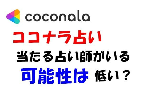 ココナラ 占い 本物 占い師がいる可能性は低いのか？