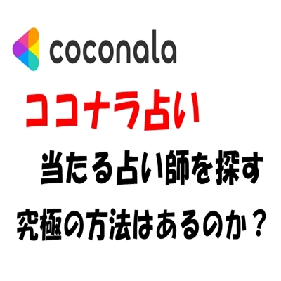 ココナラ 占い ウラスピ レディスピなどで本物 占い師を探す方法はある？