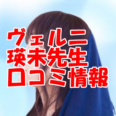 占いヴェルニ（ベルニ・千里眼） 瑛未（えいみ）さん 口コミで当たる？当たらない？ウラスピ レディスピ分析【まとめ】