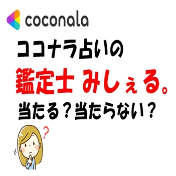 ココナラ占い『 鑑定士 みしぇる。』は当たる？当たらない？ウラスピ・レディスピ・ウラコミの調査結果