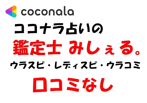 ココナラ占い 鑑定士 みしぇる。は当たる？当たらない？ウラスピ・レディスピ・ウラコミの調査結果