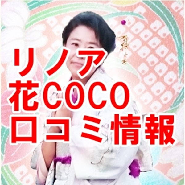 電話占いリノア 花COCO（ハナココ、花ココ）先生はウラスピ・レディスピの口コミで当たる先生？当たらない？