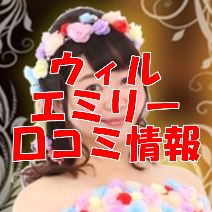 電話占いウィル（WILL）のエミリー 先生口コミ情報｜ウラスピ・レディスピ・2chで当たる先生？当たらない？