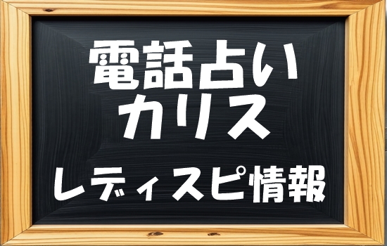 カリス レディスピの口コミ状況