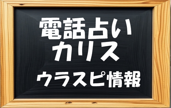 カリス ウラスピの口コミ状況