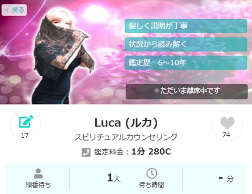 電話占いコメット ウラスピの口コミで当たる占い師2位 Lucaさん