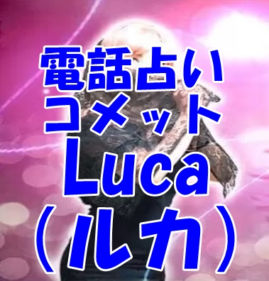 電話占いコメット Luca（ルカ）