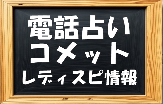 電話占いコメット レディスピの口コミ