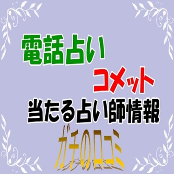 電話占いコメット ウラスピ レディスピの口コミで当たる占い師の先生は？