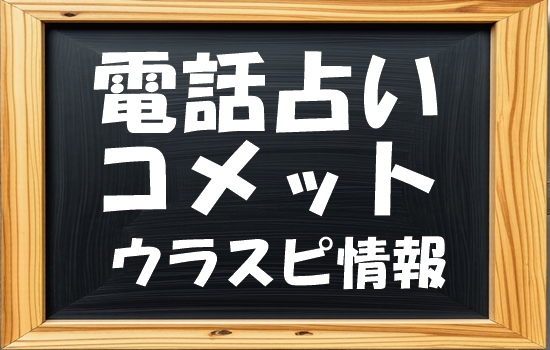 電話占いコメット ウラスピの口コミ