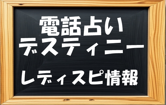 電話占いデスティニー レディスピの口コミ