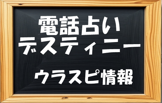 電話占いデスティニーのウラスピの口コミ