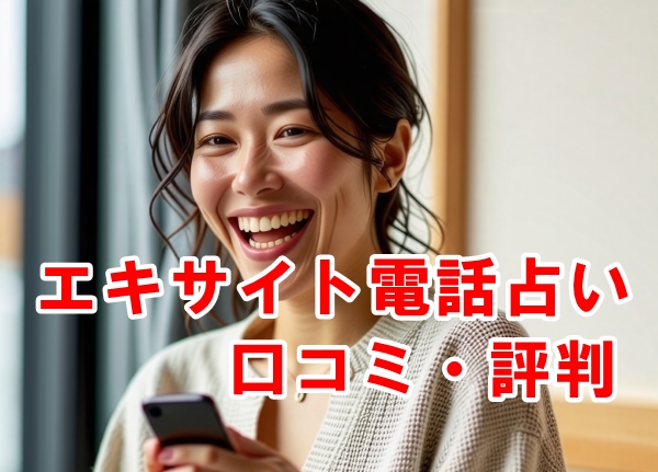 エキサイト電話占い 口コミ・評判 当たるおすすめ占い師の先生は？