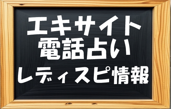 エキサイト電話占いのレディスピの口コミ状況