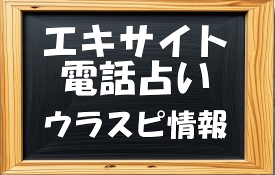 エキサイト電話占い ウラスピの口コミで当たるおすすめ占い師情報