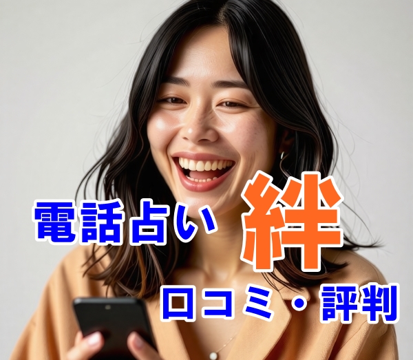 電話占い絆 口コミ・評判 当たるおすすめ占い師の先生は？