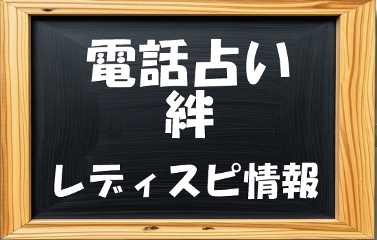 電話占い絆 レディスピの口コミ状況