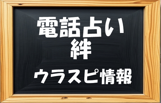 電話占い 絆 ウラスピの口コミ状況