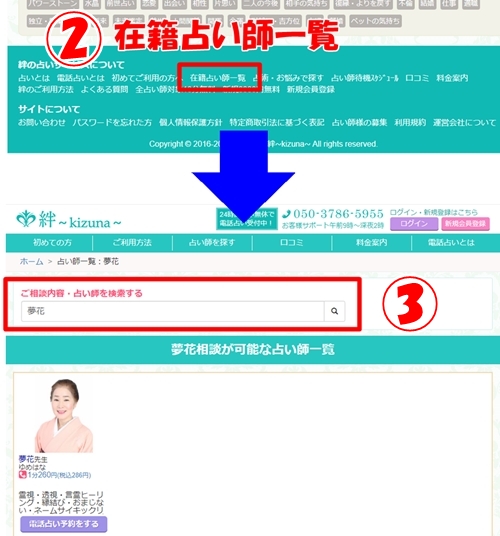 電話占い絆の占い師検索方法