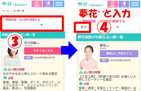 電話占い絆の占い師検索方法