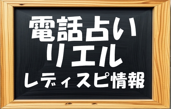 電話占いリエル レディスピの口コミ