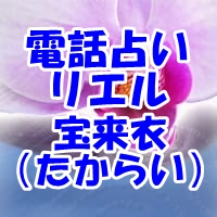 電話占いリエル 宝来衣（たからい）