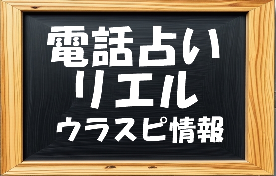 電話占いリエル ウラスピの口コミ