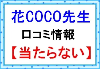 花COCO（ハナココ）先生は当たらないというウラスピの口コミ情報