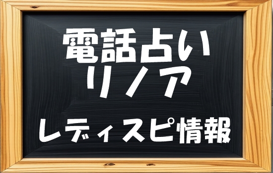 電話占いリノア レディスピの口コミ