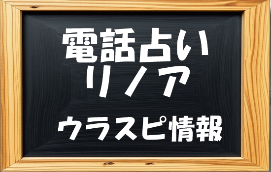 電話占いリノア ウラスピの口コミ