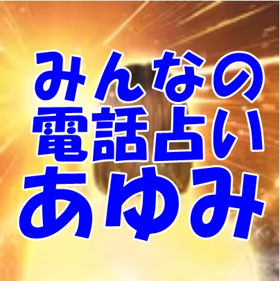 みんなの電話占い あゆみ先生