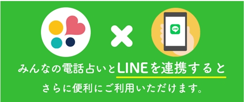 みんなの電話占いはLINE連携するとこんなにおトク