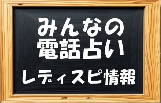 みんなの電話占い レディスピの口コミ状況