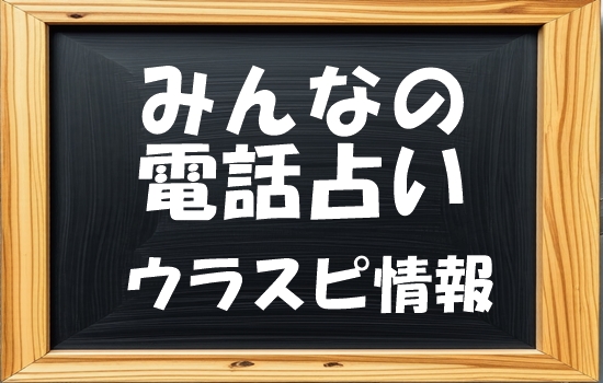 みんなの電話占い ウラスピの口コミ状況